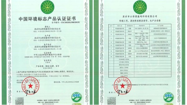 古得堡榮獲十環權威認證-中國環境標志產品認證證書-古得堡印刷